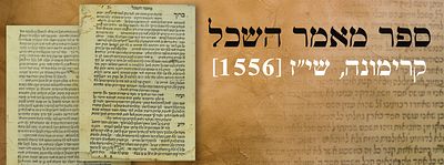 ספר מאמר השכל - קרימונה, שי"ז [1556]. ספר מאמר השכל, "בחובת הלבבות... סדורים בסדור עשרת דברים". 