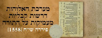 מערכת האלוהות. דרשות קבליות מעמיקות על התורה פיררה שי"ח [1558]. חתימה והגהות. מערכת האלוהות. 