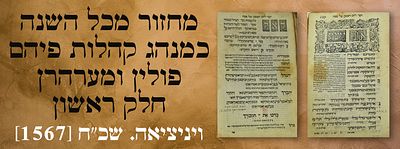 מחזור מכל השנה, כמנהג קהלות פיהם, פולין ומערהרן חלק ראשון ויניציאה. שכ"ח [1567]. – תפילות 