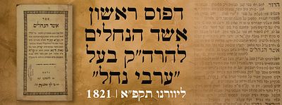 דפוס ראשון. אשד הנחלים - להרה"ק בעל "ערבי נחל" – ליוורנו תקפ"א | 1821. ספר אשד הנחלים, חידושים 