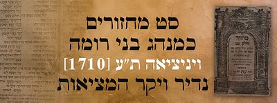 לראשונה: סט מחזורים כמנהג בני רומה ויניציאה ת"ע [1710]. נדיר ויקר המציאות. סט מחזורים יקר 