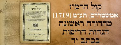 קול הרמ"ז – אמשטרדם, תע"ט [1719]. – מהדורה ראשונה. הגהות חריפות בכתב יד. ספר קול הרמ"ז, פירוש 