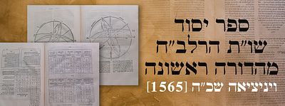 ספר יסוד. שו"ת הרלב"ח. מהדורה ראשונה. ויניציאה שכ"ה [1565] עותק נאה.פולמוס היסטורי חשוב על דברי 