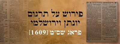 פירוש על תרגום יונתן וירושלמי. פראג שס"ט [1609]. דפוס ראשון. הגהות חשובות בכתב יד. ספר פירוש על 