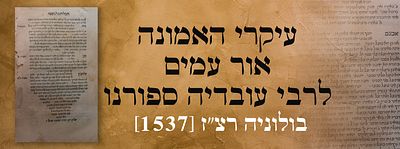 עיקרי האמונה. אור עמים לרבי עובדיה ספורנו. בולוניה רצ"ז [1537]. מהדורה ראשונה. ספר אור עמים 