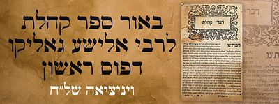 באור ספר קהלת לרבי אלישע גאליקו, דפוס ראשון, ויניציאה של"ח. נדיר ביותר!. ספר ביאור על כל מגלת 