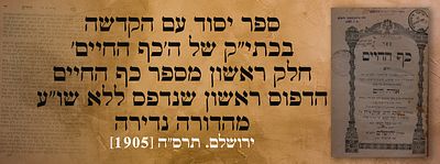ספר יסוד עם הקדשה בכתי"ק של ה'כף החיים': חלק ראשון מספר כף החיים הדפוס ראשון שנדפס ללא שו"ע - 