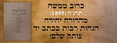כרוב ממשח (רבי שלמה חזן) – נא אמון, תרנ"ה [1895]. – מהדורה יחידה. הגהות רבות בכתב יד. עותק שלם!. 