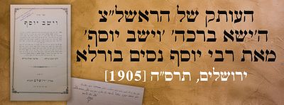 העותק של הראשל"צ ה'ישא ברכה': 'וישב יוסף' מאת רבי יוסף נסים בורלא. ירושלים, תרס"ה [1905]. הקדשת 