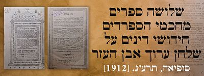 שלושה ספרים מחכמי הספרדים: דפוס סופיה הנדיר: אבני האפד, חידושי דינים על שלחן ערוך אבן העזר. 