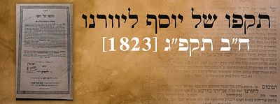תקפו של יוסף ליוורנו, ח"ב תקפ"ג [1823]. מהדורה ראשונה ויחידה. ספר תקפו של יוסף, שאלות ותשובות 