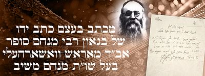 מכתב בעצם כתב ידו של בגאון רבי מנחם סופר אב"ד מאראש - וואשארהעלי, בעל שו"ת מנחם משיב. מכתב 