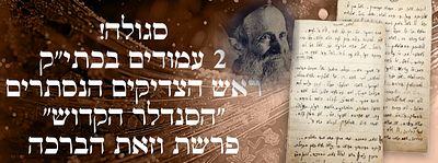 סגולה! 2 עמודים בכתי"ק ראש הצדיקים הנסתרים "הסנדלר הקדוש" - פרשת וזאת הברכה. דף כתוב משני 