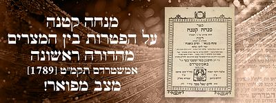 מנחה קטנה, על הפטרות בין המצרים. מהדורה ראשונה. אמשטרדם תקמ"ט [1789]. מצב מפואר!. מנחה קטנה 