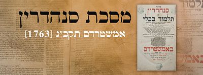 מסכת סנהדרין סנהדרין אמשטרדם. תקכ"ג [1763]. חותמות חשובות. שער בדיו אדומה. מסכת סנהדרין אמשטרדם 