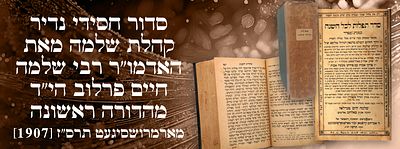 עותק שמור ונאה: סדור חסידי נדיר - קהלת שלמה מאת האדמו"ר רבי שלמה חיים פרלוב הי"ד - מהדורה 