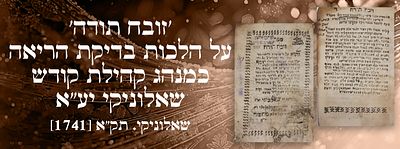 יקר המציאות לראשונה במכירות: 'זובח תודה', על הלכות בדיקת הריאה כמנהג קהילת קודש שאלוניקי יע"א 
