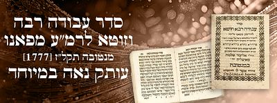 סדר עבודה רבה וזוטא לרמ"ע מפאנו - מנטובה תקל"ז [1777]. עותק נאה במיוחד. סדר עבודה רבא וזוטא 