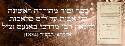ספר יסוד מהודרה ראשונה: מגן אבות - על ל”ט מלאכות - להגאון רבי מרדכי באנעט זצ”ל - זאלקווא, תקצ"ה 