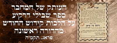 העותק של המחבר, תלמידו הגדול של הנודע ביהודה, ספר שבילי דרקיע על הלכות קידוש החודש. מהדורה 