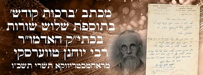 מכתב 'ברכות קודש' בתוספת שלוש שורות בכתי"ק האדמו"ר רבי יוחנן טווערסקי מראחמסטריווקא. תשרי תשכ"ו. 