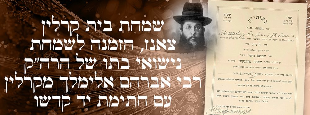 שמחת בית קרלין - צאנז, הזמנה לשמחת נישואי בתו של הרה"ק רבי אברהם אלימלך מקרלין עם חתימת יד קדשו. 