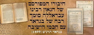 זבחי צדק שני חלקים – חיבורו המפורסם של הגאון רבינו עבדאללה סומך, רבה של בגדאד, עם חכמי הישיבה 