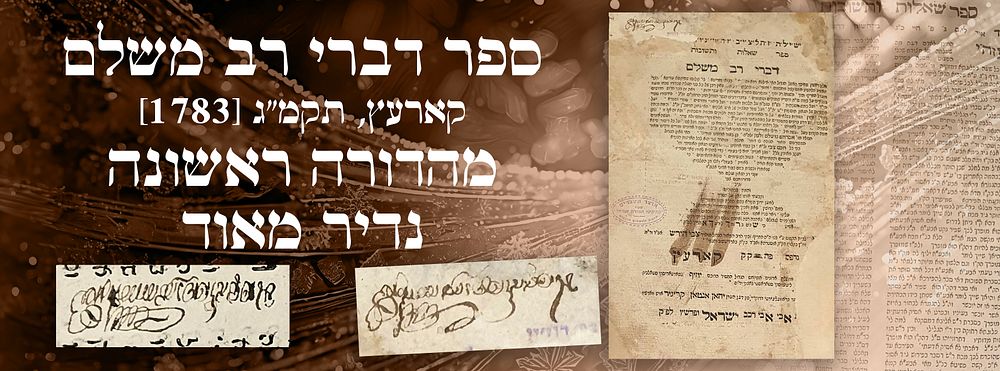 ספר דברי רב משלם –קארעץ, תקמ"ג [1783]. מהדורה ראשונה. נדיר מאוד. העותק של האדמו"ר ר' שלמה 