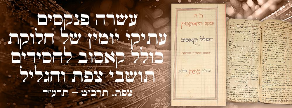 היסטוריה חסידית חשובה: עשרה פנקסים עתיקי יומין של חלוקת כולל קאסוב לחסידים תושבי צפת והגליל - 