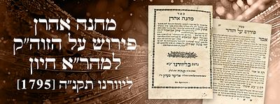 ספר קבלה יקר המציאות: מחנה אהרן - פירוש על הזוה"ק למהר"א חיון , ליוורנו תקנ"ה [1795]. מהדורה 