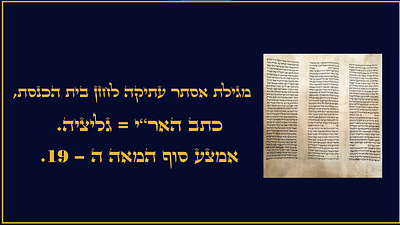 מגילת אסתר עתיקה לחזן הכנסת, כתב האר"י - גליציה. אמצע סוף המאה ה19. מגילת אסתר עתיקה כתב האר"י 