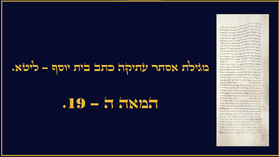 מגילת אסתר עתיקה כתב בית יוסף - ליטא. המאה ה19. מגילת אסתר עתיקה כתב בית יוסף - 
איזור ליטא. 