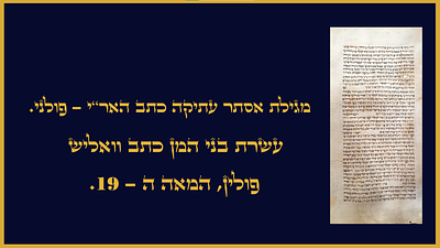 מגילת אסתר עתיקה כתב האר"י - פולני. עשרת בני המן כתב וואליש. פולין. המאה ה19. תיוג פולני. מגילת 