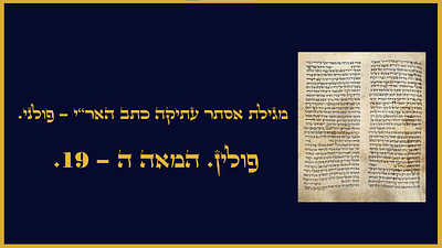 מגילת אסתר עתיקה כתב האר"י - פולני. פולין. המאה ה19. מגילת אסתר עתיקה כתב האר"י - פולני. 
