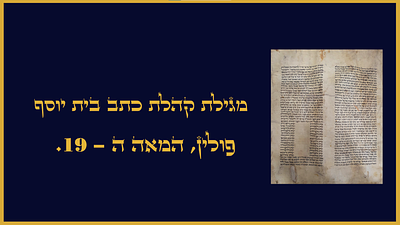 מגילת קהלת כתב בית יוסף - פולין. המאה ה- 19. מגילת קהלת כתובה על קלף בכתב סופר יפה ומיוחד. 
כתב 