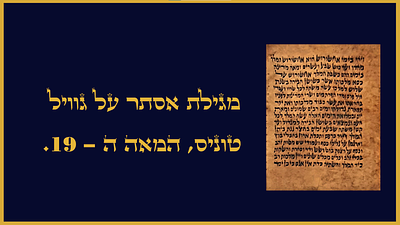 מגילת אסתר על גוויל – תוניס, המאה ה-19. מגילת אסתר. [תוניס, המאה ה-19 בקירוב]. 
דיו על גוויל. 