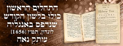 התהלים הראשון כולו בלשון הקודש שנדפס באנגליה. לונדון, תט"ז [1656]. עותק נאה. ספר תהלים וספר 