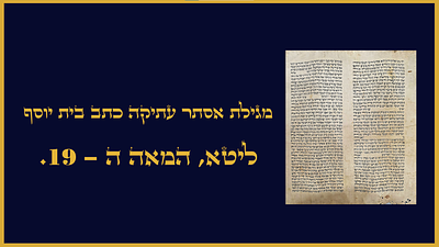 מגילת אסתר עתיקה כתב בית יוסף - ליטא. המאה ה19. 
כידוע כשרותן של מגילות הינו דבר קל, אך בית 