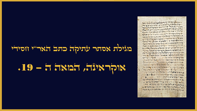 מגילת אסתר עתיקה כתב האר"י חסידי - אוקראינה המאה ה 19. 
כידוע כשרותן של מגילות הינו דבר קל, אך 