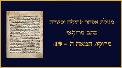 מגילת אסתר עתיקה וכשרה כתב מרוקאי - מרוקו. המאה ה19. מגילת אסתר עתיקה כתב מרוקאי - מרוקו. המאה 