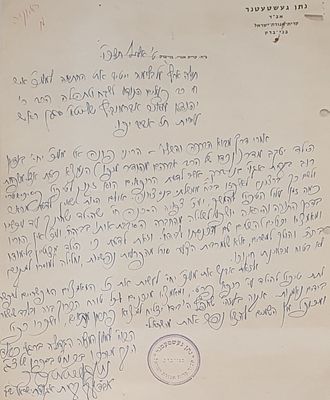 מכתב נדיר כולו בכתב יד קודשו וחתימתו של הגאון רבי נתן געשטעטנר אל הרב יהודא מאיר אברמוביץ. - 