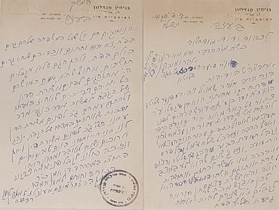 מכתב ארוך שני דפים מהגה"צ רבי בנימין מנדלזון רבה של קוממיות. "לאחוז במדתו של הקב"ה לעשות מדה 