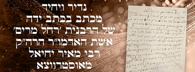 נדיר ויחיד: מכתב בכתב ידה של הרבנית 'רחל מרים' אשת האדמו"ר הרה"ק רבי מאיר יחיאל מאוסטרווצא:
. מכת 