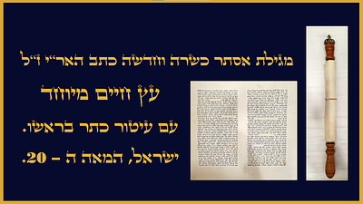 מגילת אסתר כשרה וחדשה כתב האריז"ל עץ חיים מיוחד עם עיטור כתר בראשו. - ישראל המאה ה- 20. מגילת 