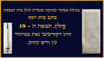 מגלת אסתר עתיקה וכשרה לחזן הכנסת - כתב בית יוסף, פולין. המאה ה-19 תיוג דקורטיבי נאה במיוחד. עץ 