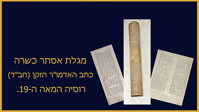מגלת אסתר כשרה כתב האדמו"ר הזקן (חב"ד) רמה גבוהה דיוק ותיוג דקורטיבי. - רוסיה המאה ה-19. מגלת 