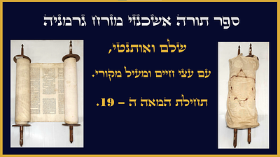 ספר תורה אשכנזי מזרח גרמניה תחילות המאה ה-19 שלם ואותנטי עם עצי חיים ומעיל מקורי. ספר תורה 