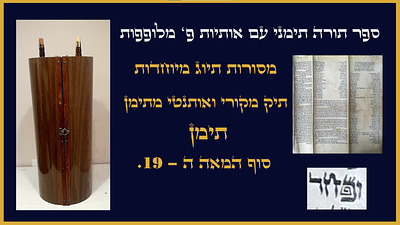 ספר תורה תימני עם אותיות פ' מלופפות מסורות תיוג מיוחדות. תיק מקורי ואותנטי מתימן. - תימן סוף 