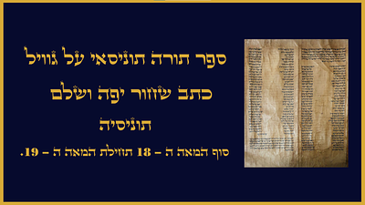 ספר תורה תוניסאי על גויל כתב שחור יפה ושלם. תוניסיה. סוף המאה ה - 18 תחילות המאה ה-19. ספר תורה 
