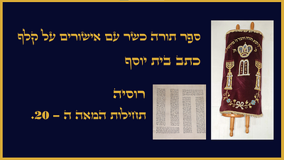 ספר תורה כשר עם אישורים על קלף כתב בית יוסף רוסיה. תחילות המאה ה- 20. ספר תורה כשר עם אישורים על 